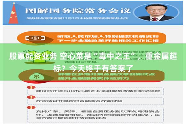 股票配资业务 空心菜是“毒中之王”，重金属超标？今天终于有答案了