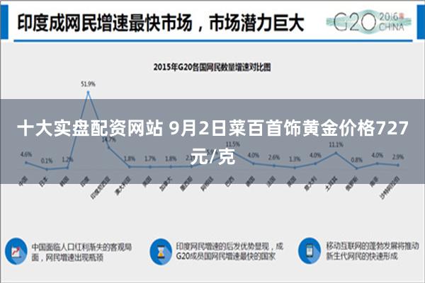 十大实盘配资网站 9月2日菜百首饰黄金价格727元/克