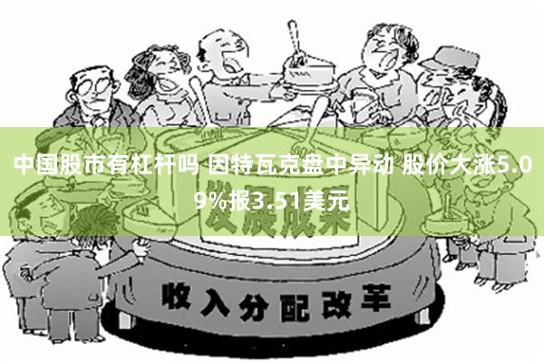 中国股市有杠杆吗 因特瓦克盘中异动 股价大涨5.09%报3.51美元