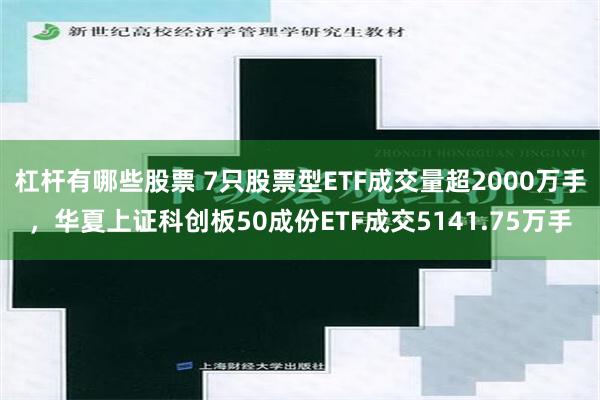 杠杆有哪些股票 7只股票型ETF成交量超2000万手，华夏上证科创板50成份ETF成交5141.75万手