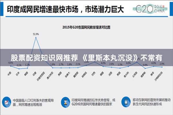 股票配资知识网推荐 《里斯本丸沉没》不常有