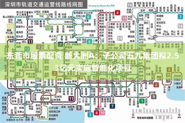 东莞市股票配资 新大洲A：子公司五九集团拟2.53亿元实施智能化项目