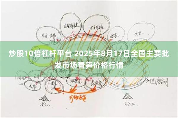 炒股10倍杠杆平台 2025年8月17日全国主要批发市场青笋价格行情
